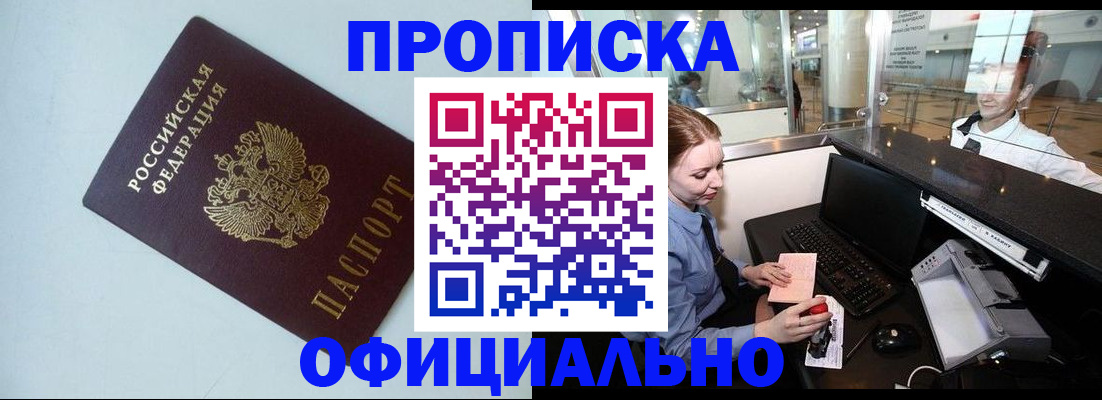 прописка штамп в Белогорске