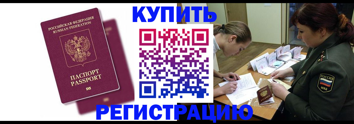 прописка законно в Белогорске